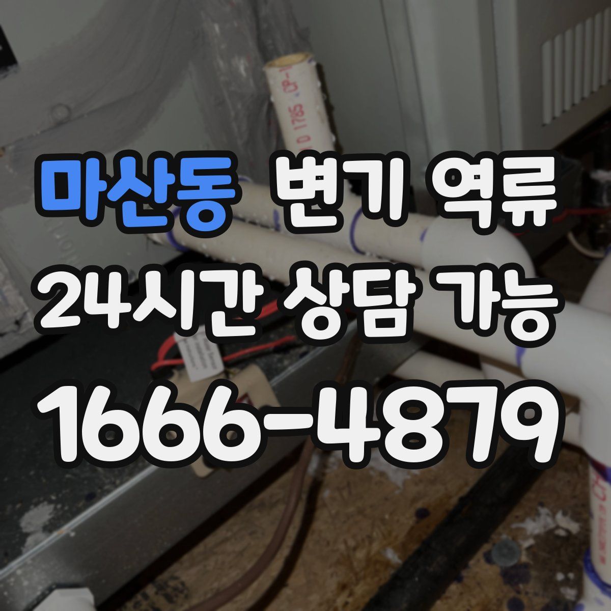 마산동 변기 역류