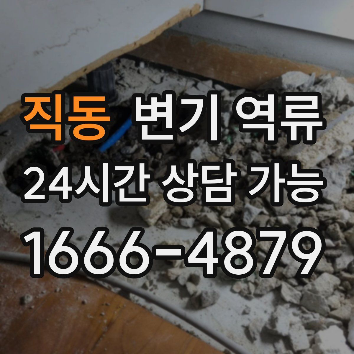 직동 변기 역류