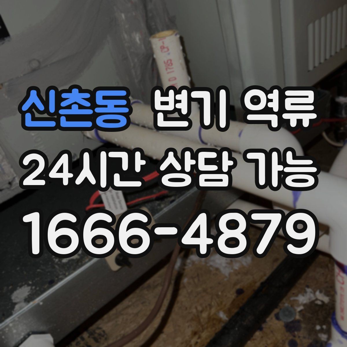 신촌동 변기 역류 변기 수위가 평소보다 높아진 채로 유지될 때
