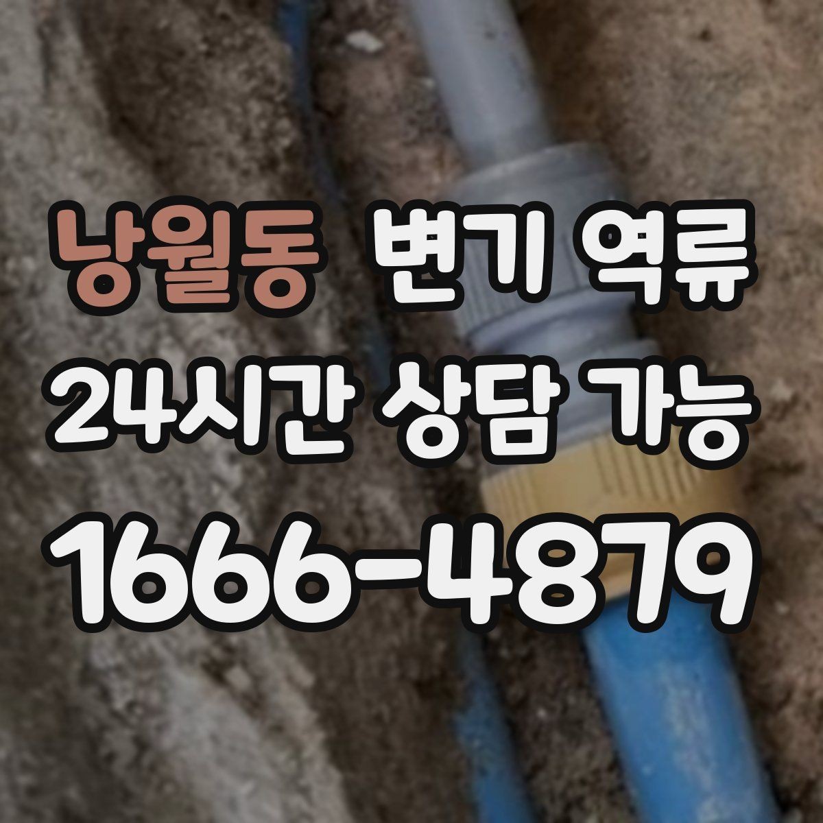 낭월동 변기 역류 물이 맑은지 탁한지로 구분하는 힌트