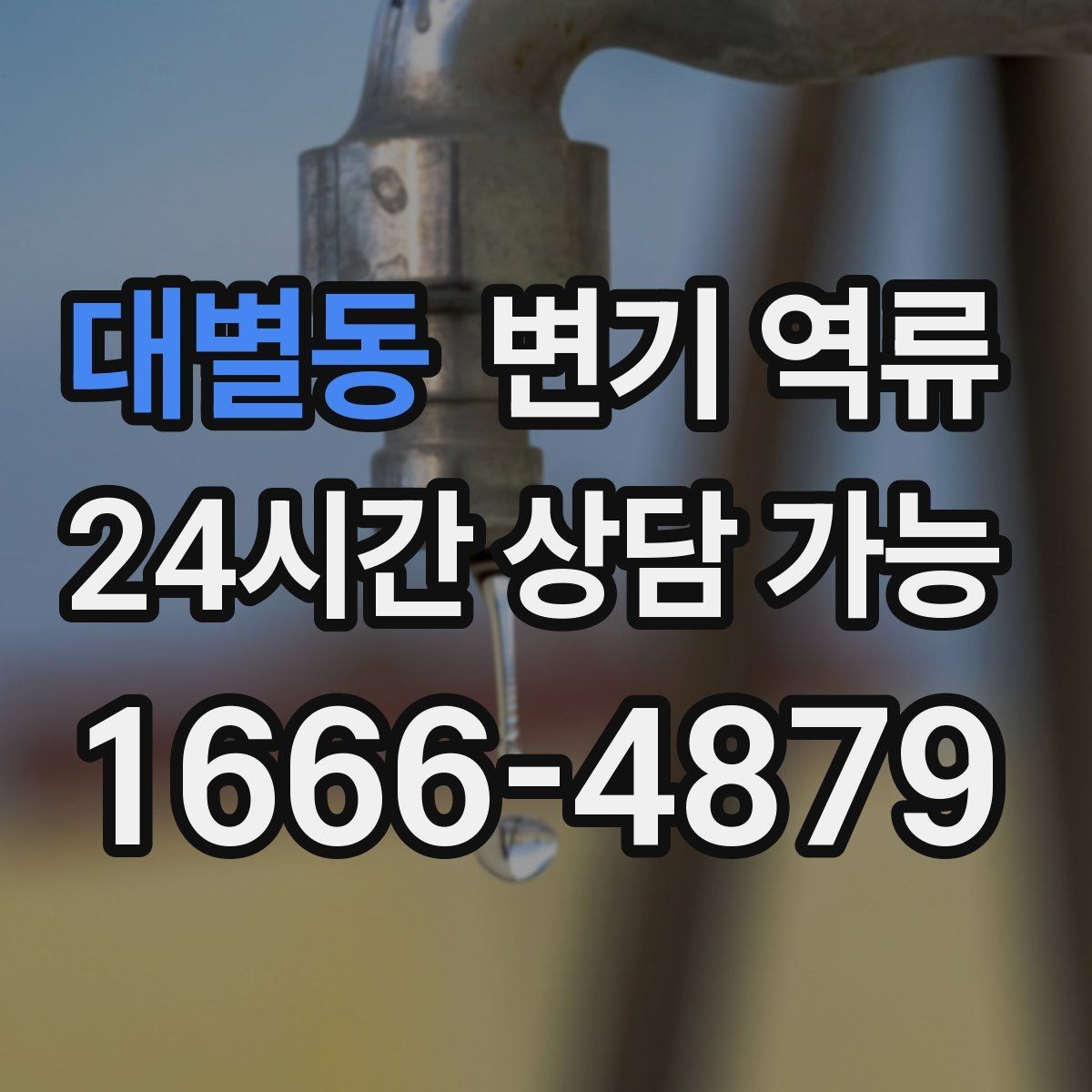 대별동 변기 역류 물 내리면 바닥 배수구에서 소리가 나는 이유