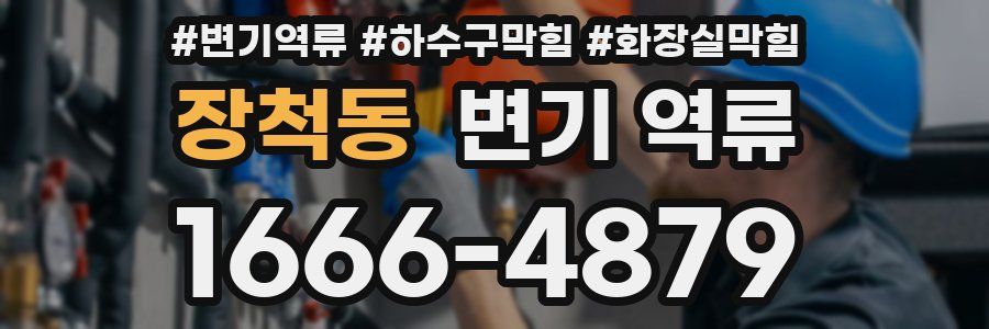 장척동 변기 역류