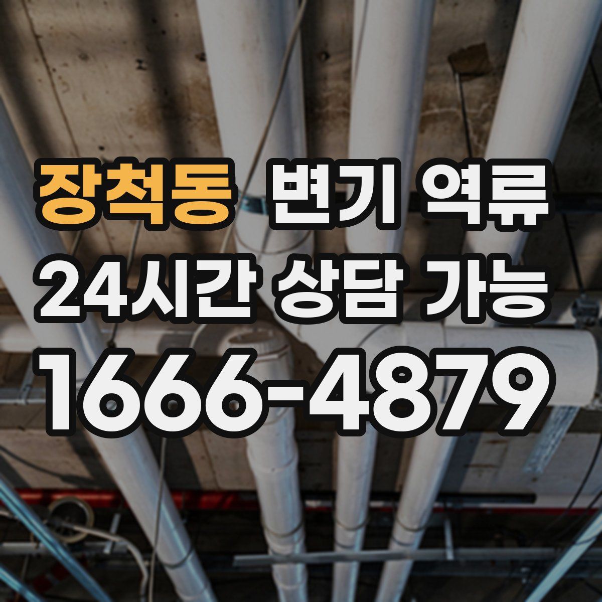 장척동 변기 역류