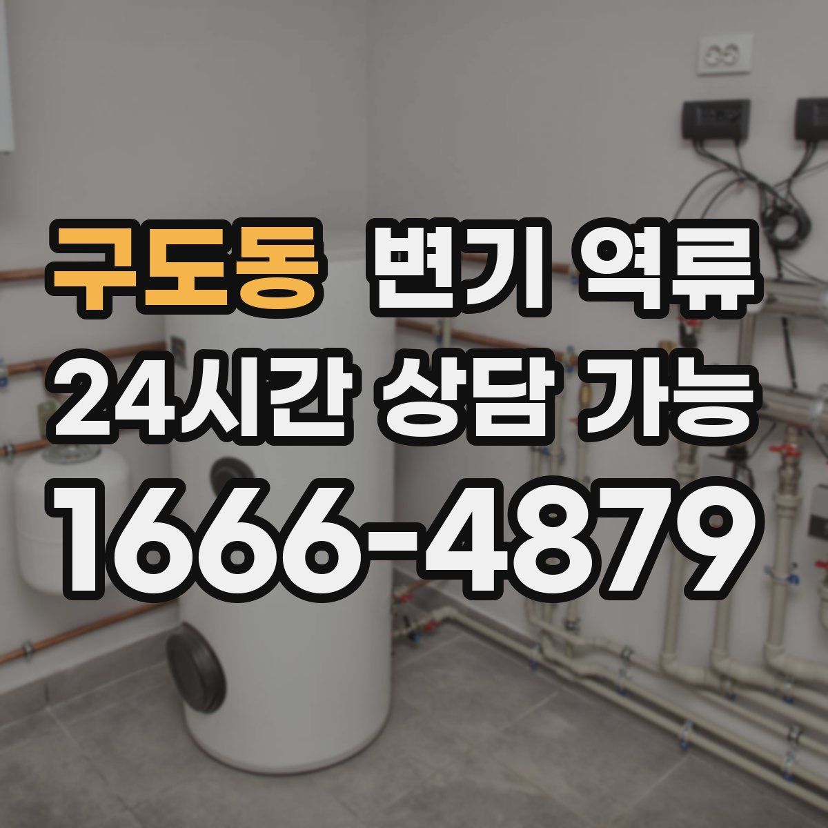 구도동 변기 역류