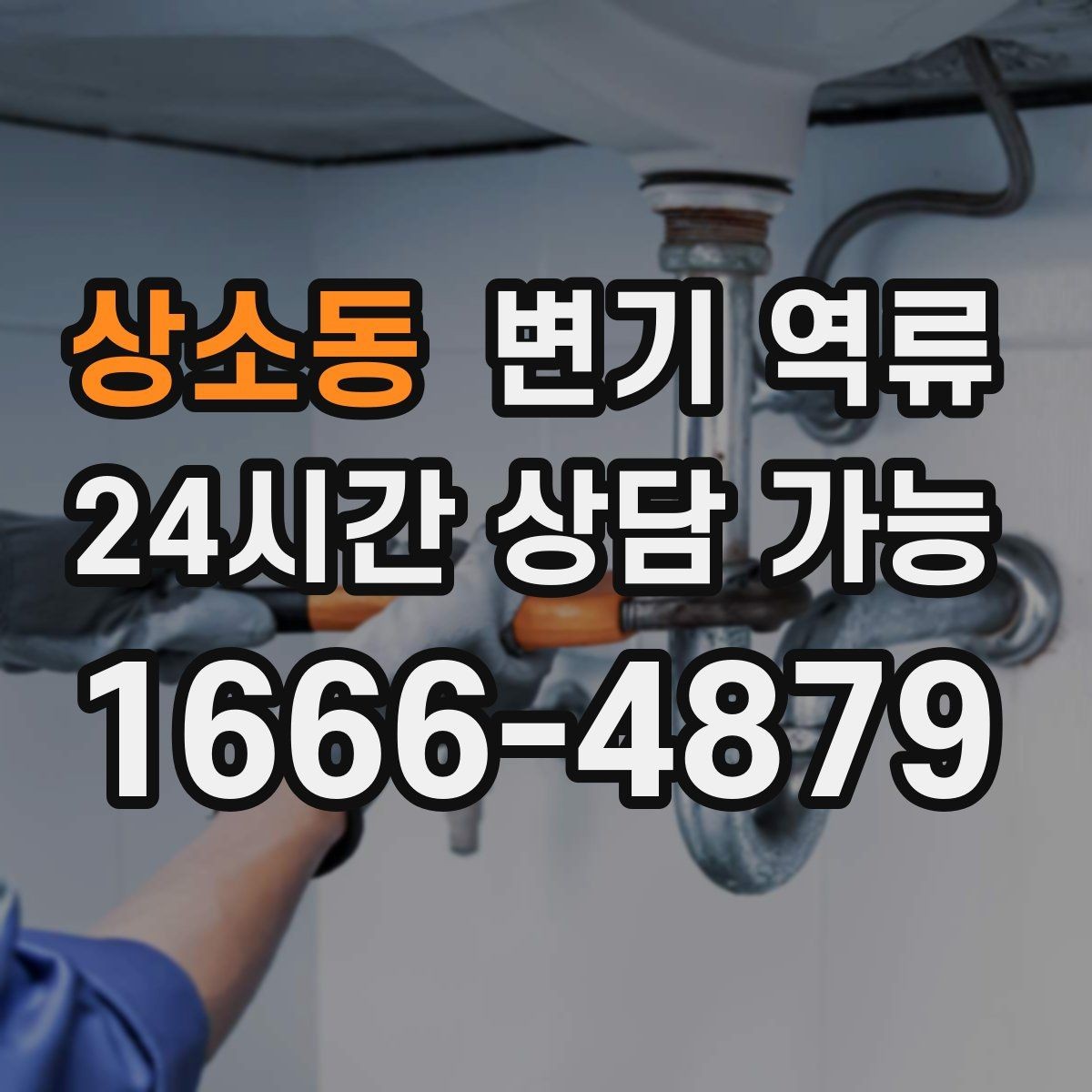 상소동 변기 역류 단시간에 해결하려면 먼저 원인을 좁혀야 합니다