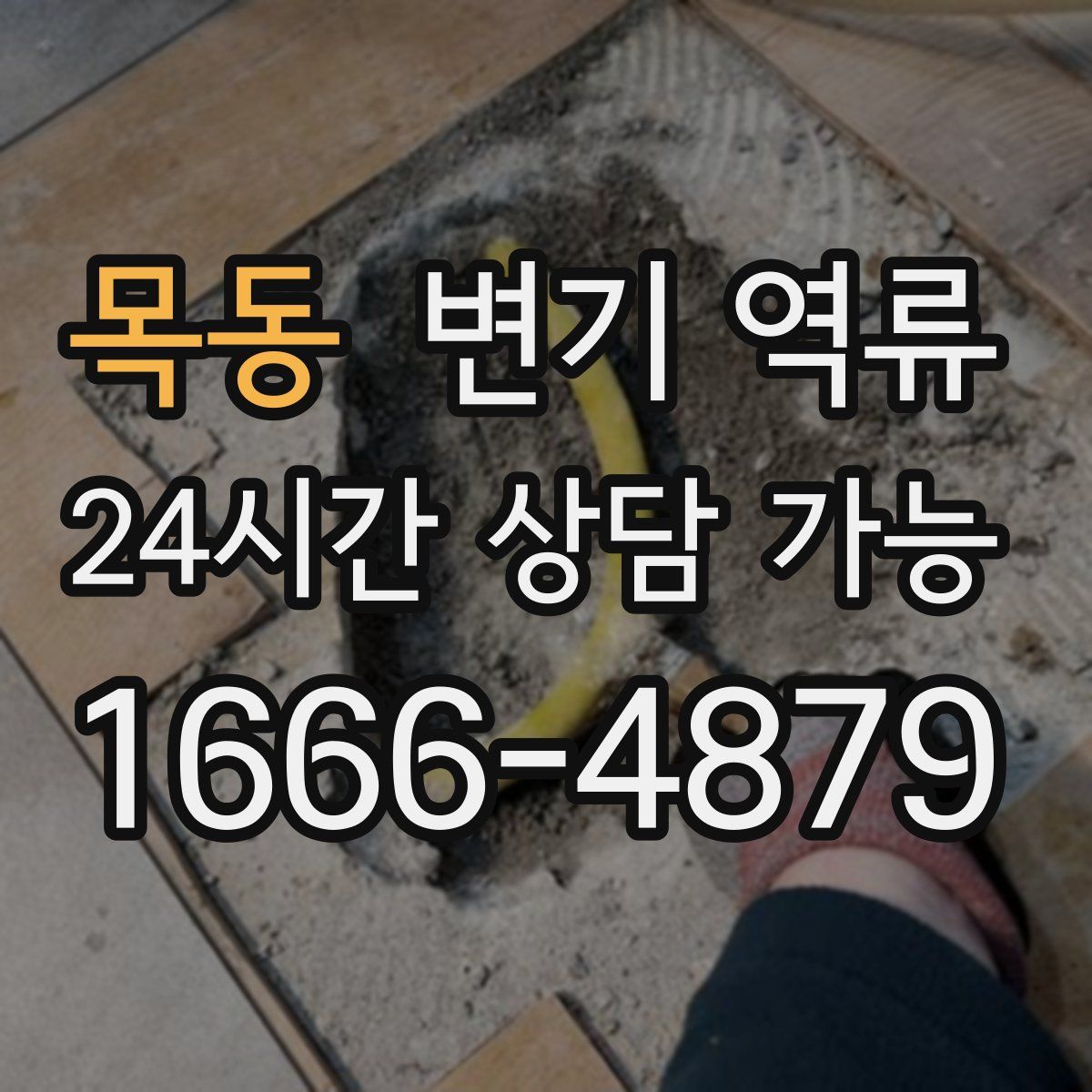 목동 변기 역류