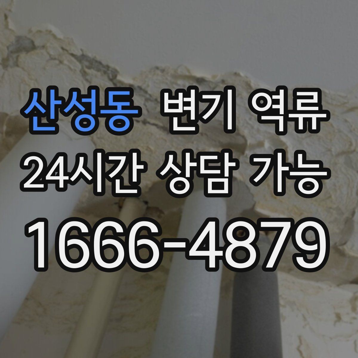산성동 변기 역류 물 내림 후 거품·찌꺼기가 남는 이유
