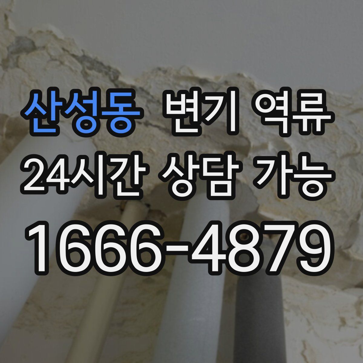 산성동 변기 역류