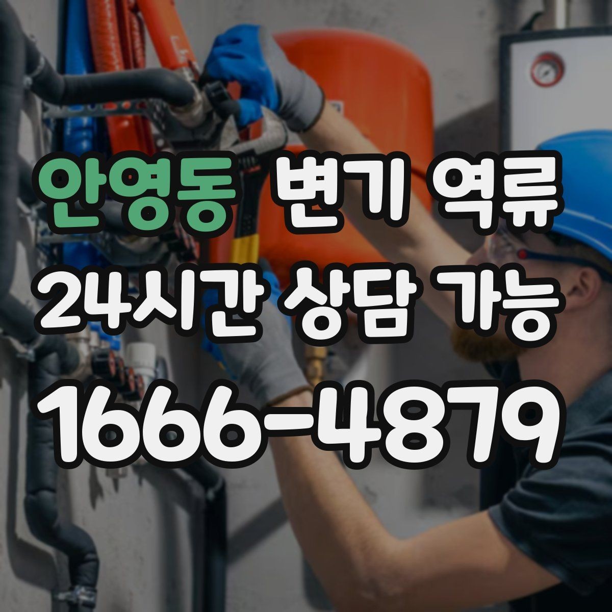 안영동 변기 역류 한 세대만 발생할 때 점검 순서