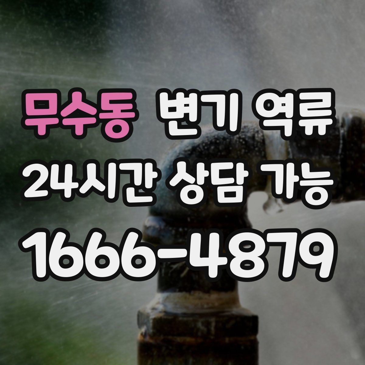 무수동 변기 역류 주말·야간에 반복된다면 의심할 것