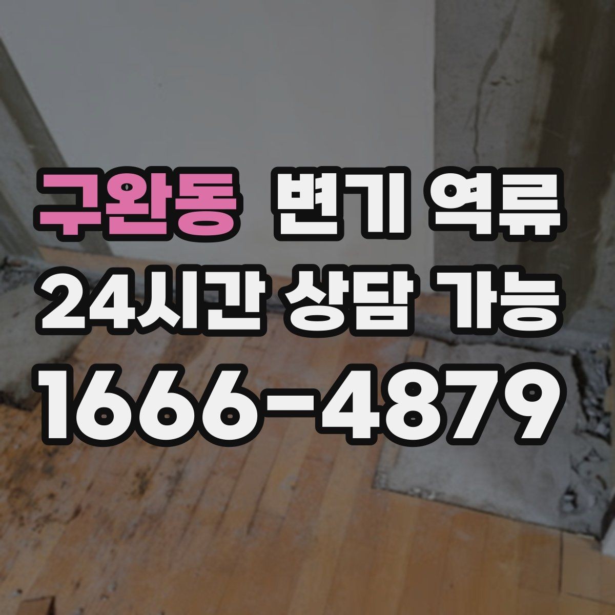 구완동 변기 역류 싱크대 사용을 멈춰야 하는 경우 정리