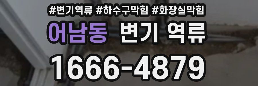 어남동 변기 역류