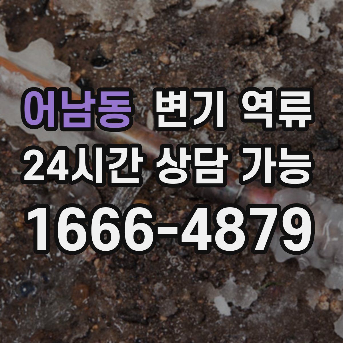 어남동 변기 역류