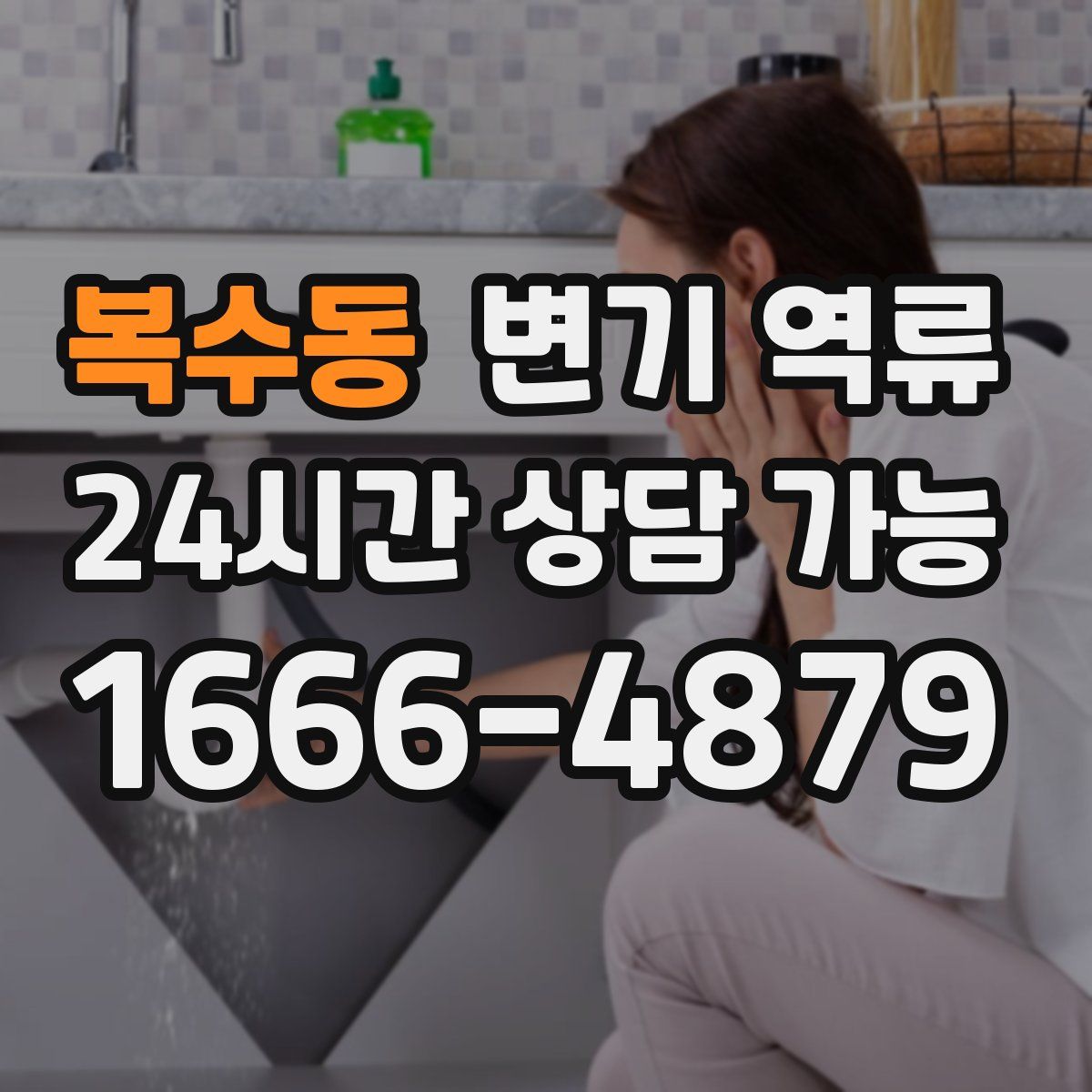 복수동 변기 역류