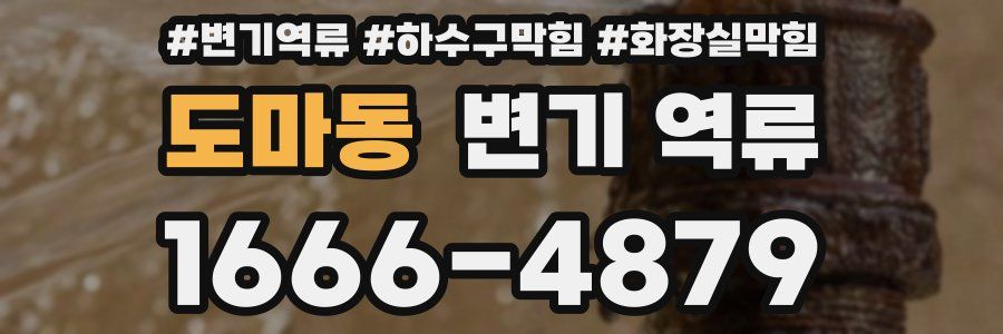 도마동 변기 역류