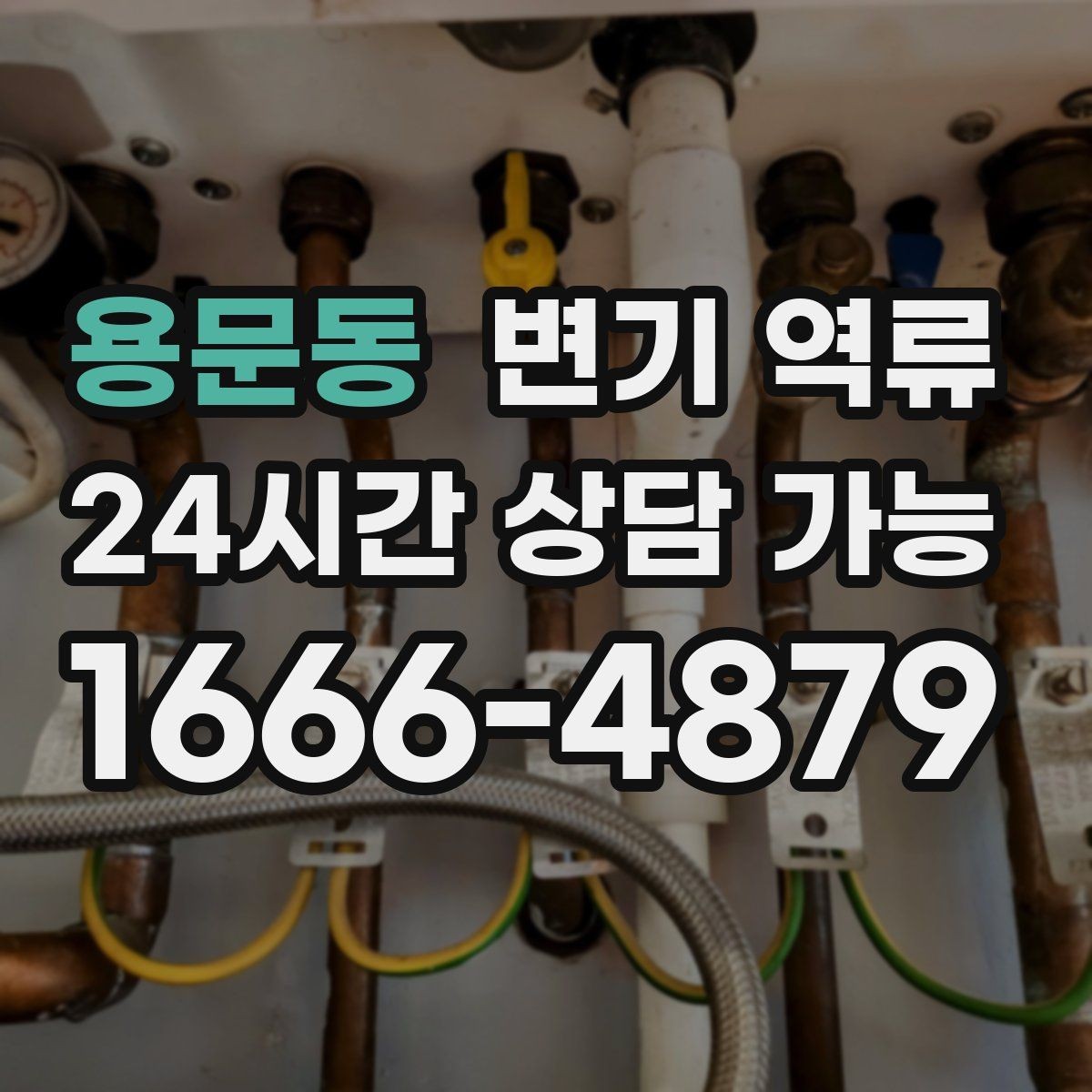 용문동 변기 역류 아래층 천장 얼룩으로 이어지는 대표 사례
