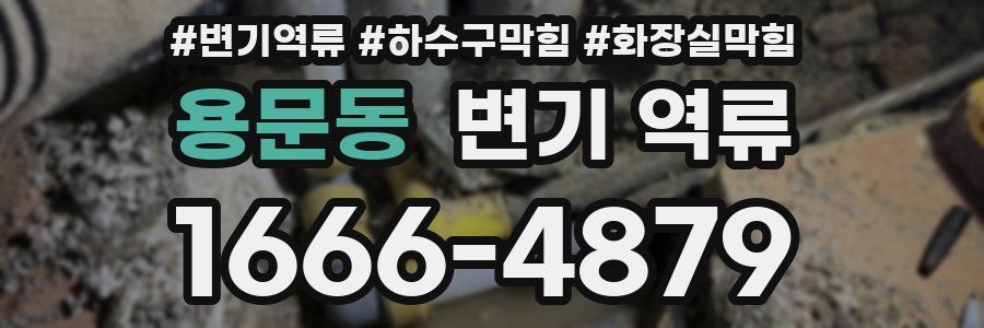 용문동 변기 역류