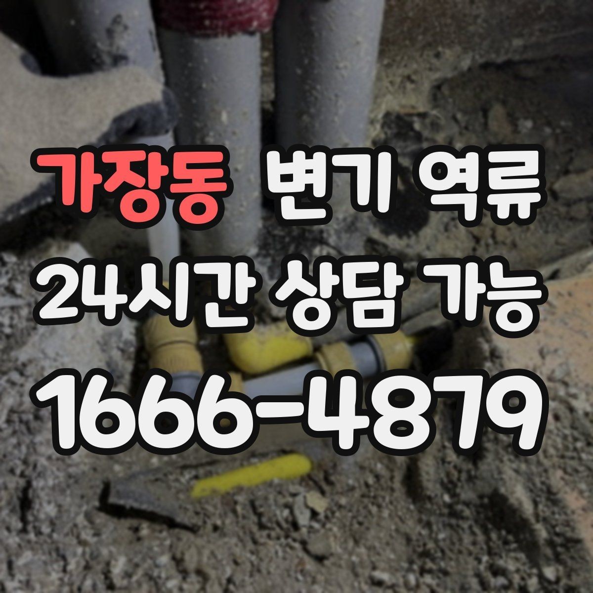 가장동 변기 역류 전문가 점검이 필요한 기준을 정리