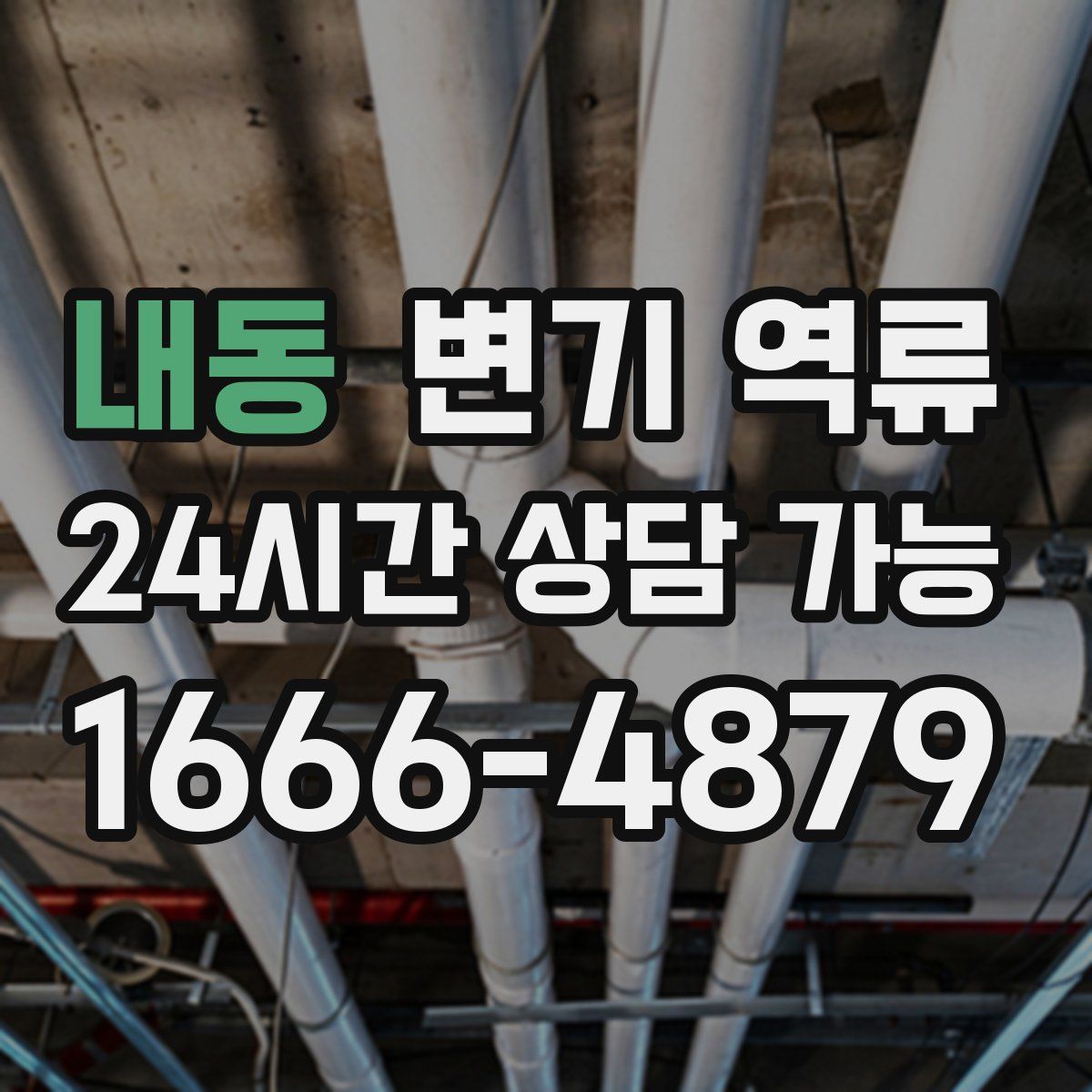 내동 변기 역류