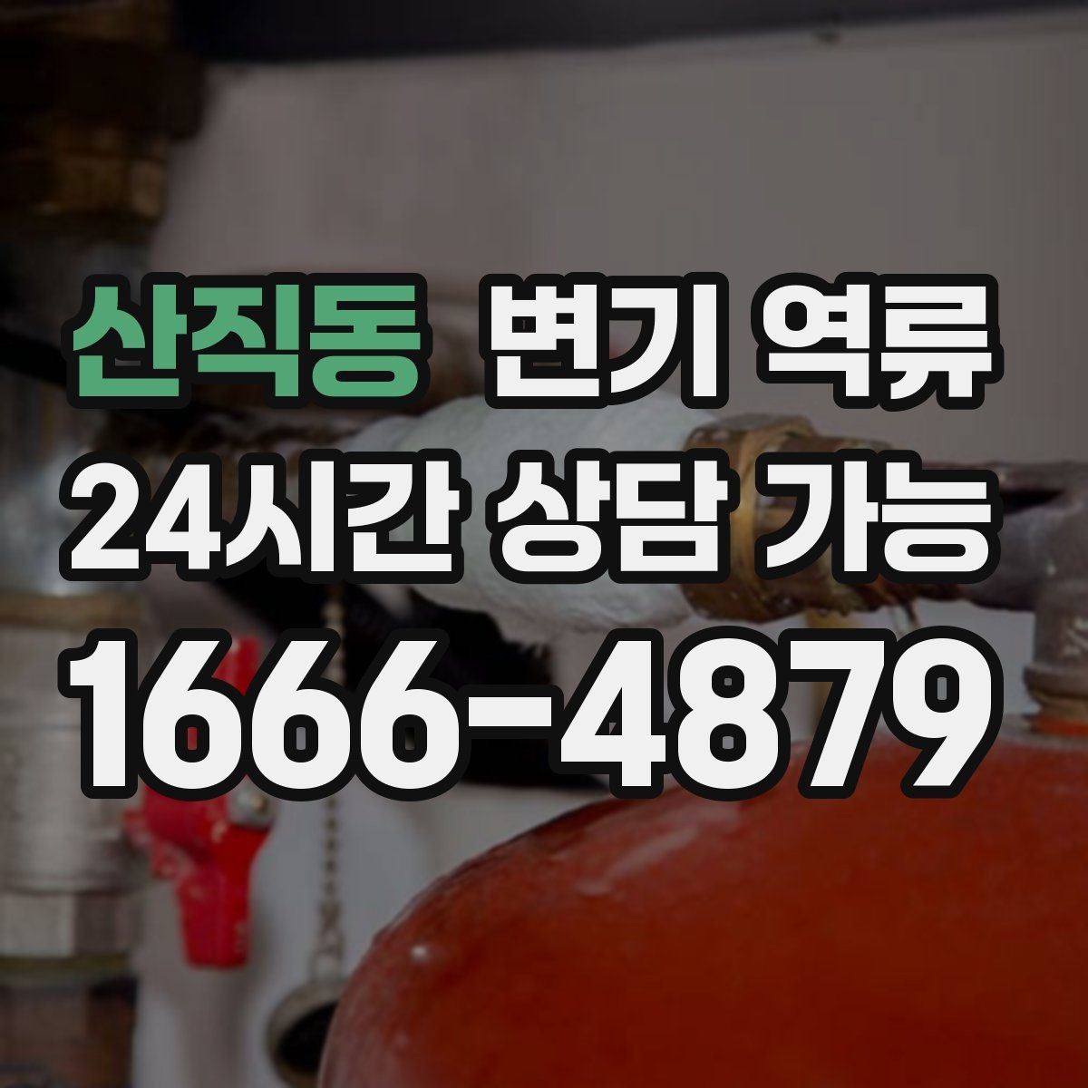 산직동 변기 역류 배관 경사 문제가 있으면 어떤 증상이 날까