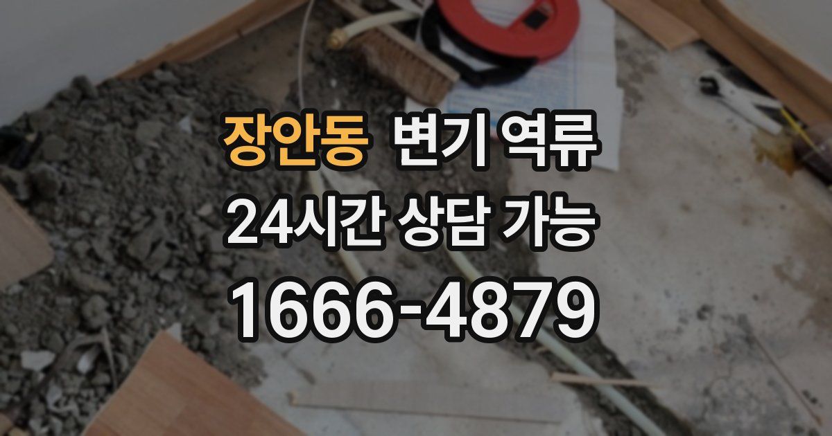 장안동 변기 역류