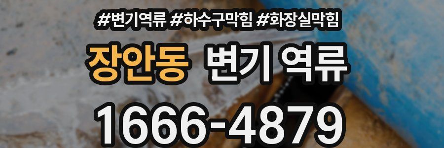 장안동 변기 역류