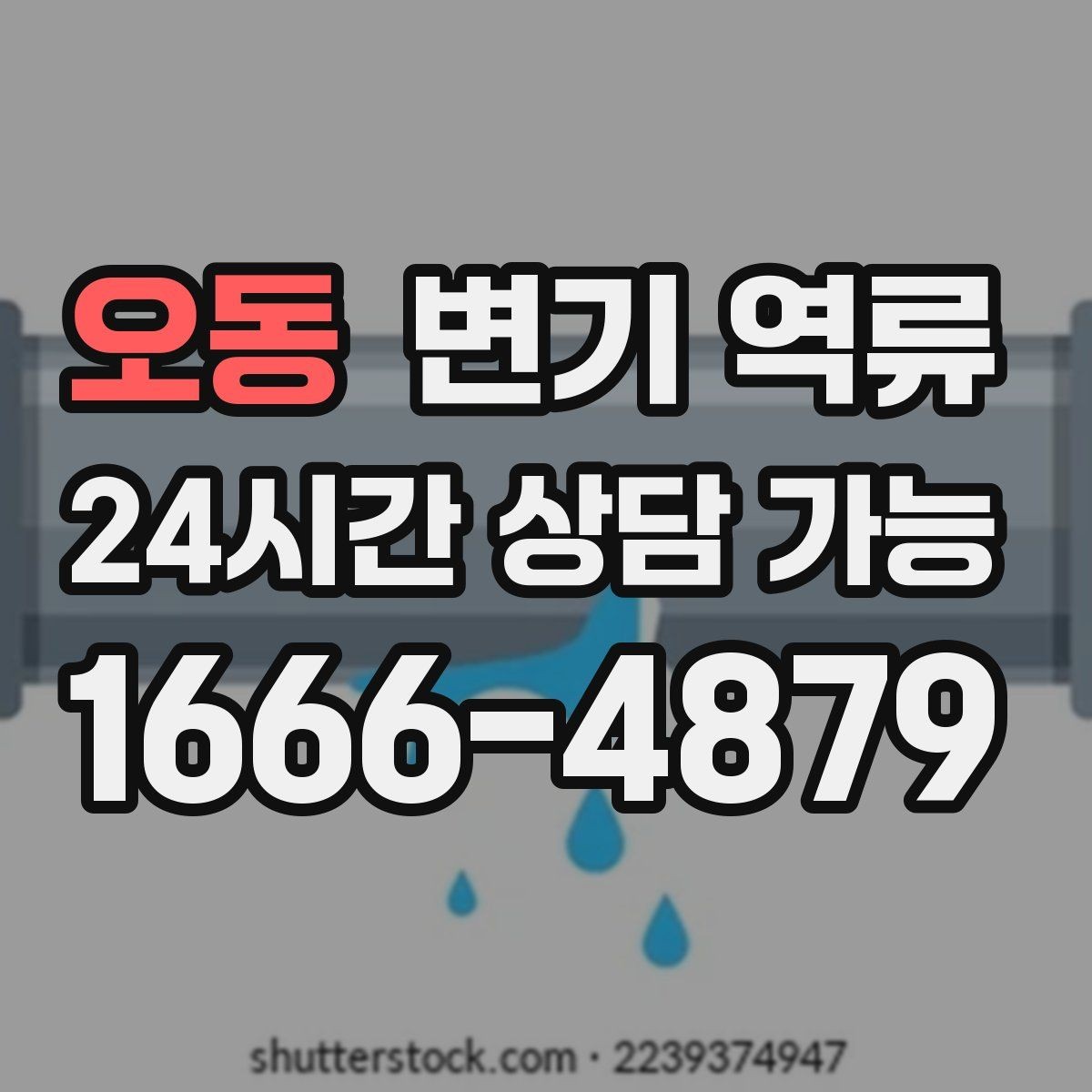오동 변기 역류 변기 설치 각도 문제로 증상이 생길 수 있을까