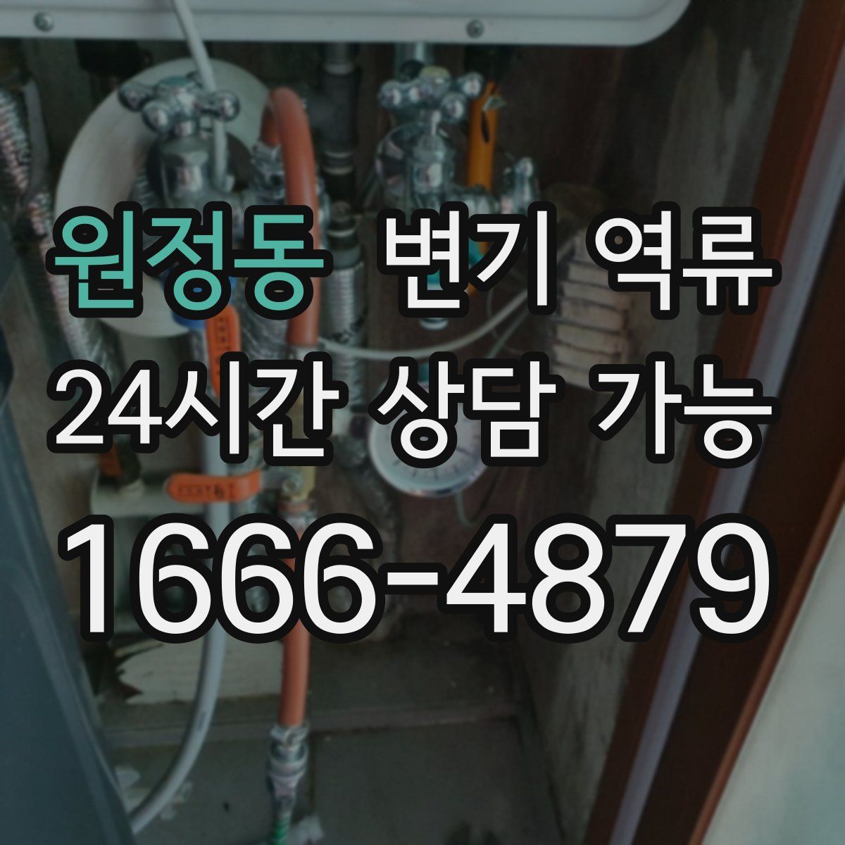 원정동 변기 역류