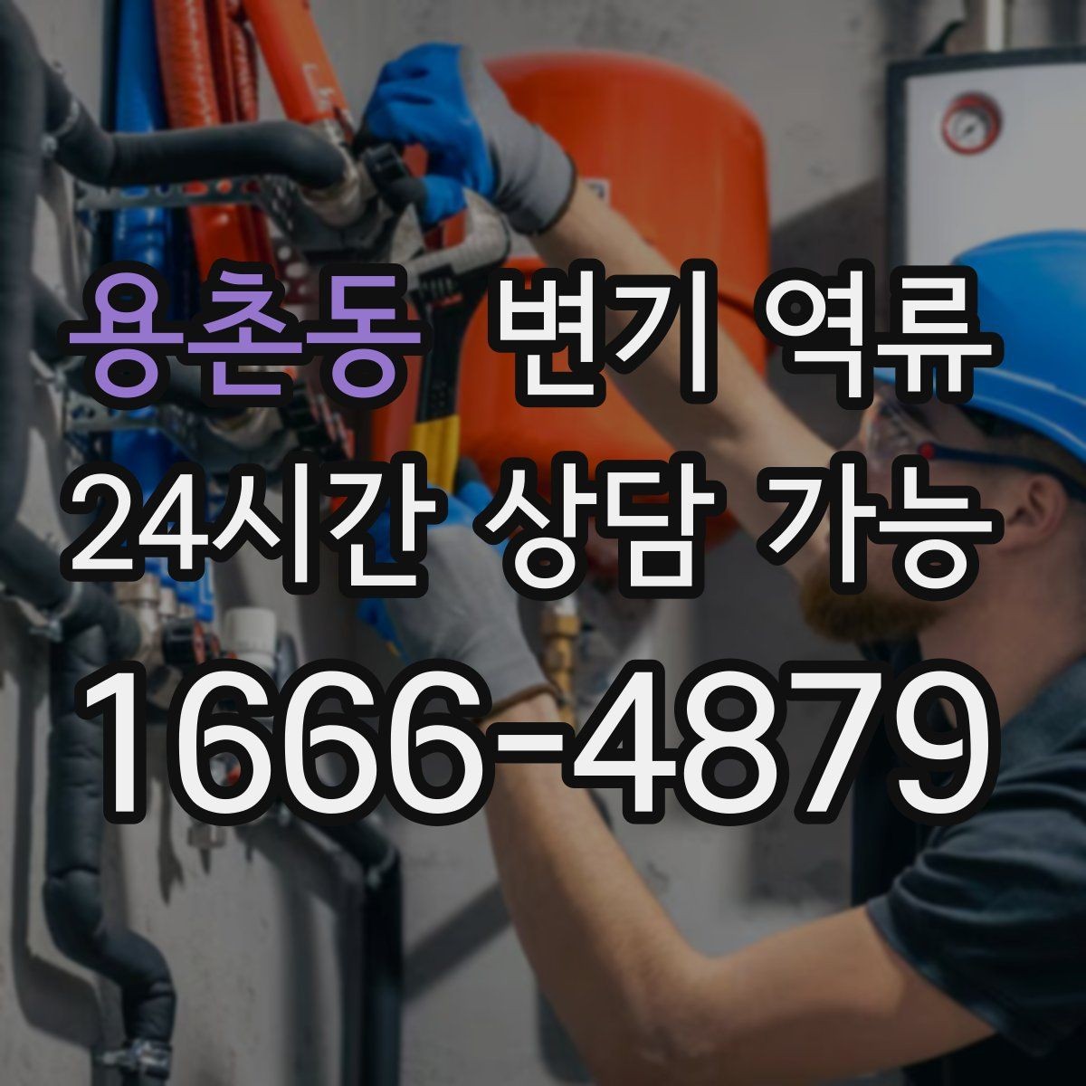 용촌동 변기 역류 물 사용을 즉시 통제해야 하는 이유