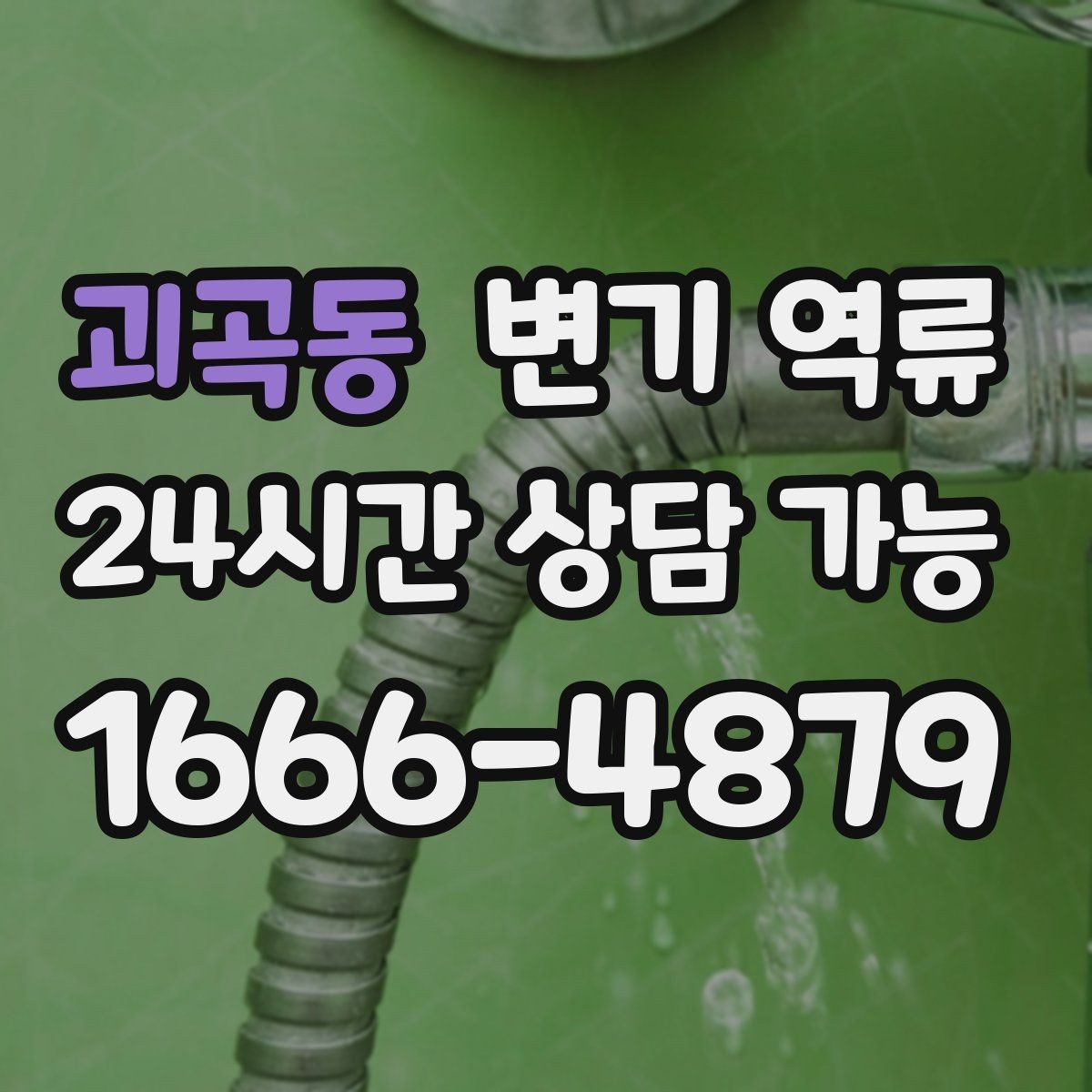 괴곡동 변기 역류 한 번 넘친 뒤 악취가 계속 나는 이유