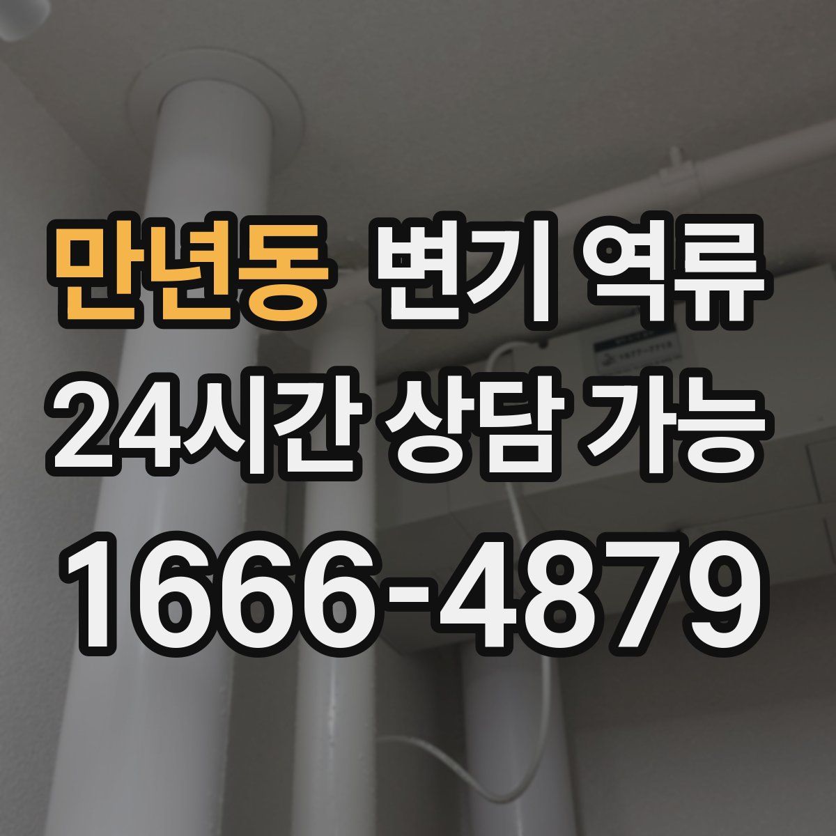 만년동 변기 역류