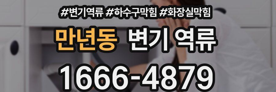 만년동 변기 역류