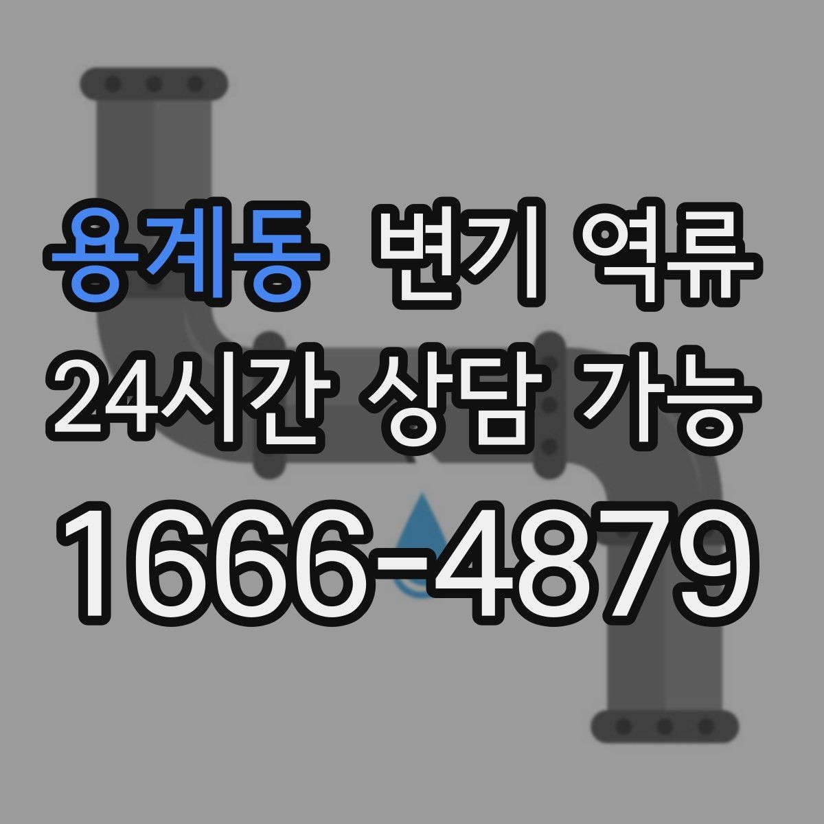 용계동 변기 역류 변기 트랩수는 정상인데도 냄새가 나는 경우