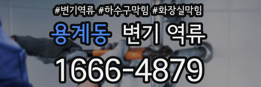 용계동 변기 역류
