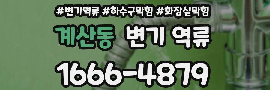 계산동 변기 역류