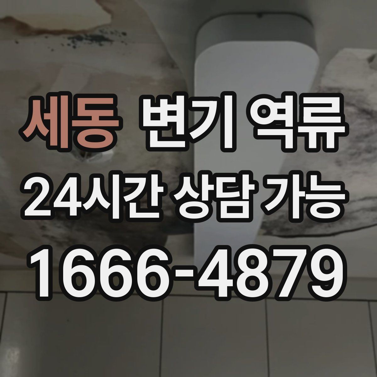 세동 변기 역류 미끄럼 사고를 막는 안전 수칙