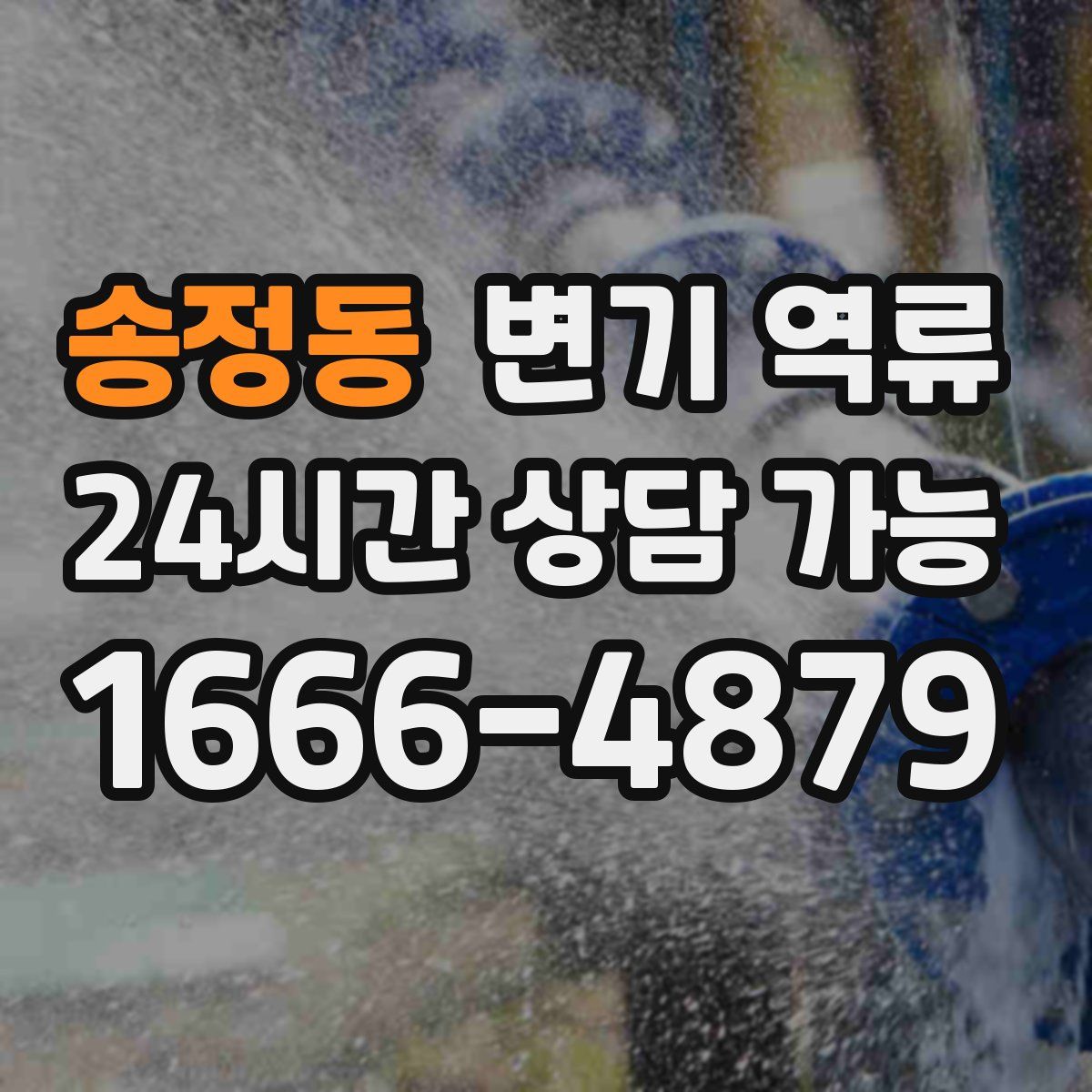 송정동 변기 역류