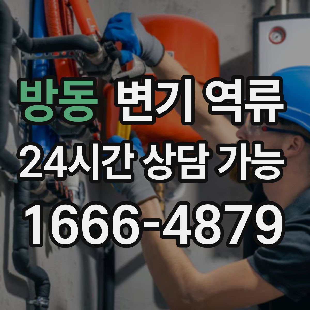 방동 변기 역류