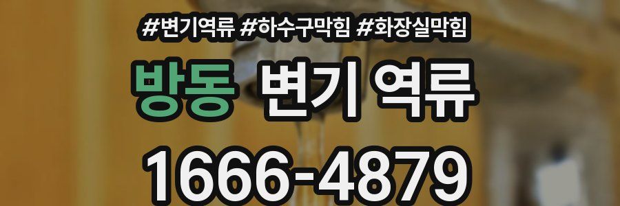 방동 변기 역류