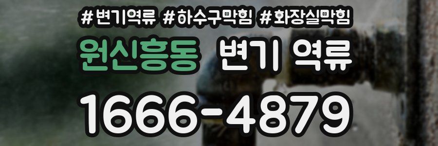 원신흥동 변기 역류