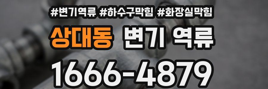 상대동 변기 역류