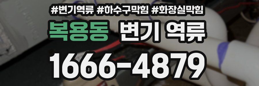 복용동 변기 역류