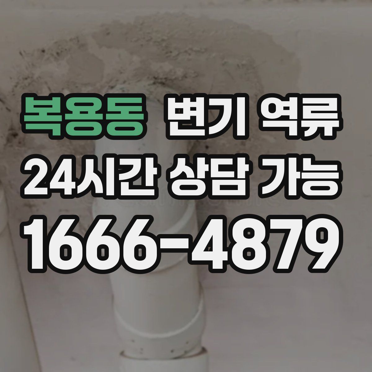 복용동 변기 역류