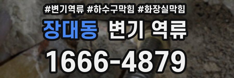 장대동 변기 역류