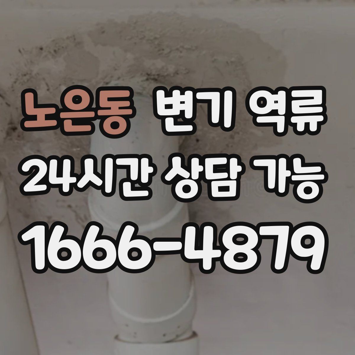 노은동 변기 역류 한 번 뚫려도 다시 막히는 이유