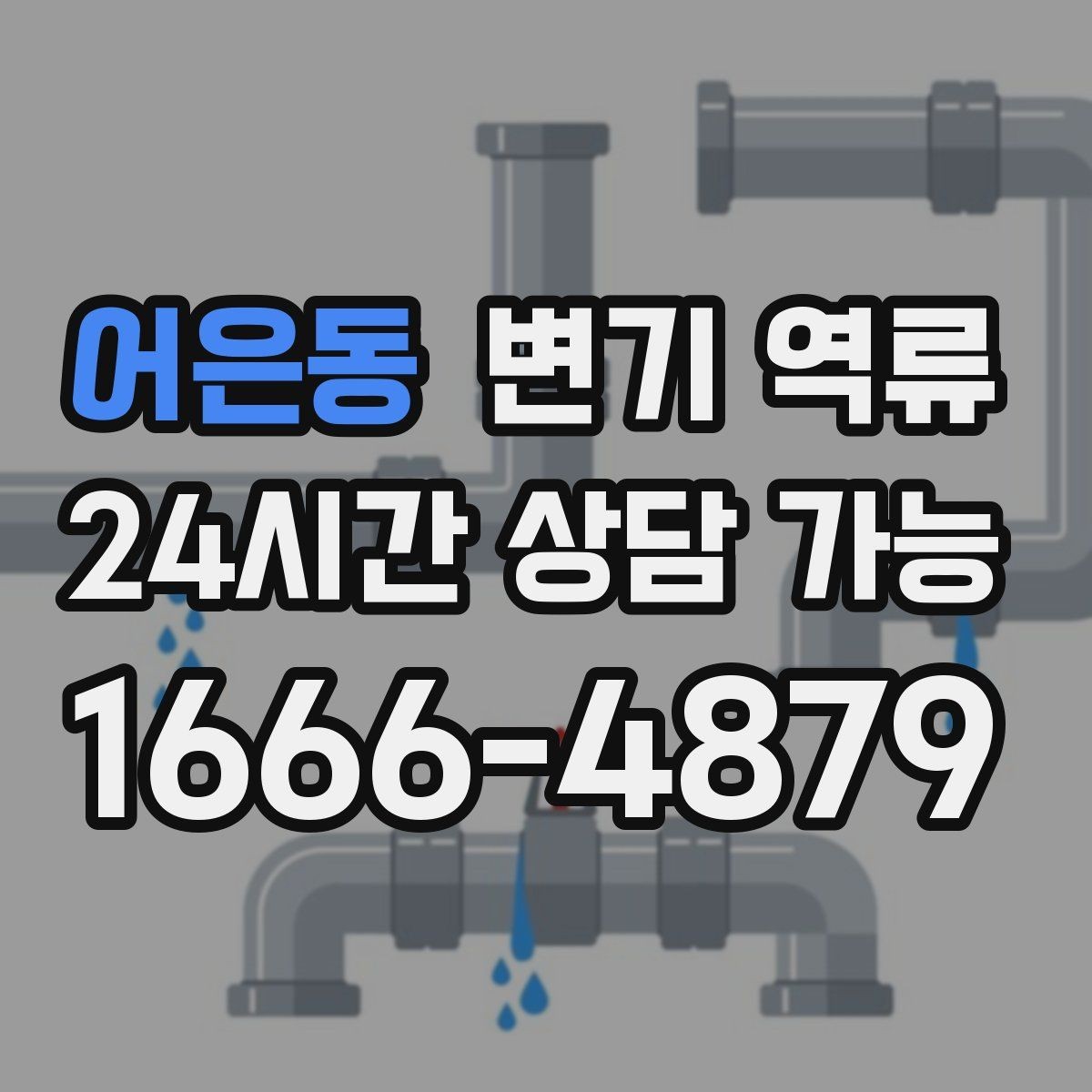 어은동 변기 역류 한 세대만 발생할 때와 여러 세대 발생할 때 차이
