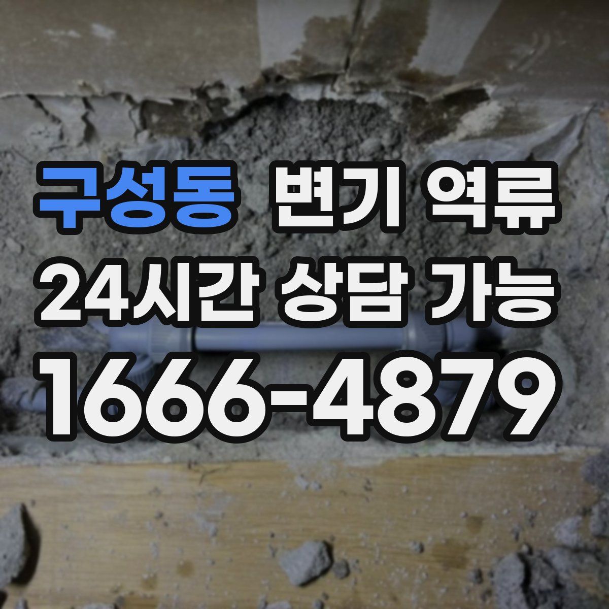 구성동 변기 역류