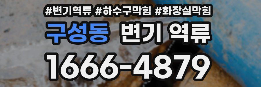 구성동 변기 역류