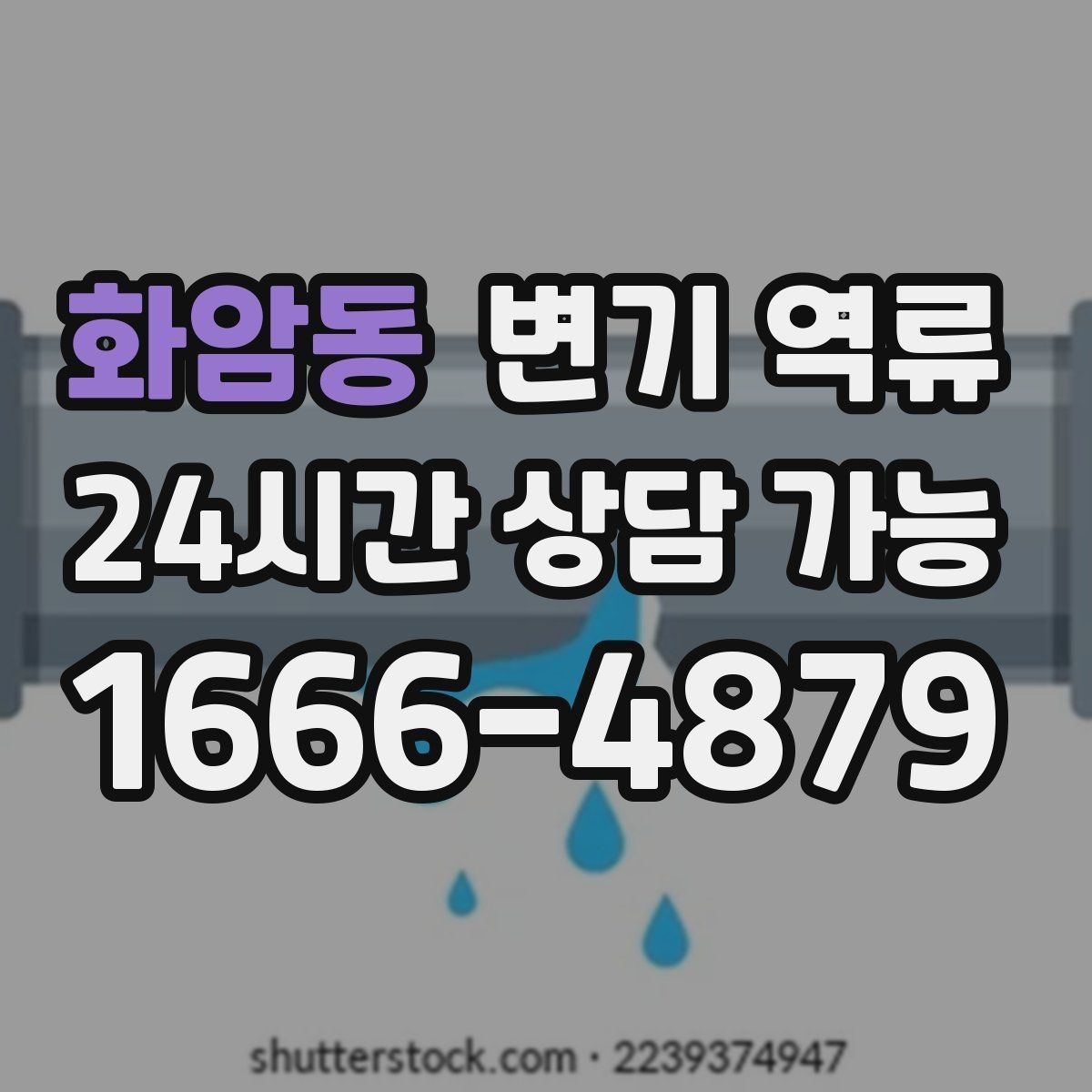 화암동 변기 역류 바닥재 아래로 스며들면 생기는 2차 문제