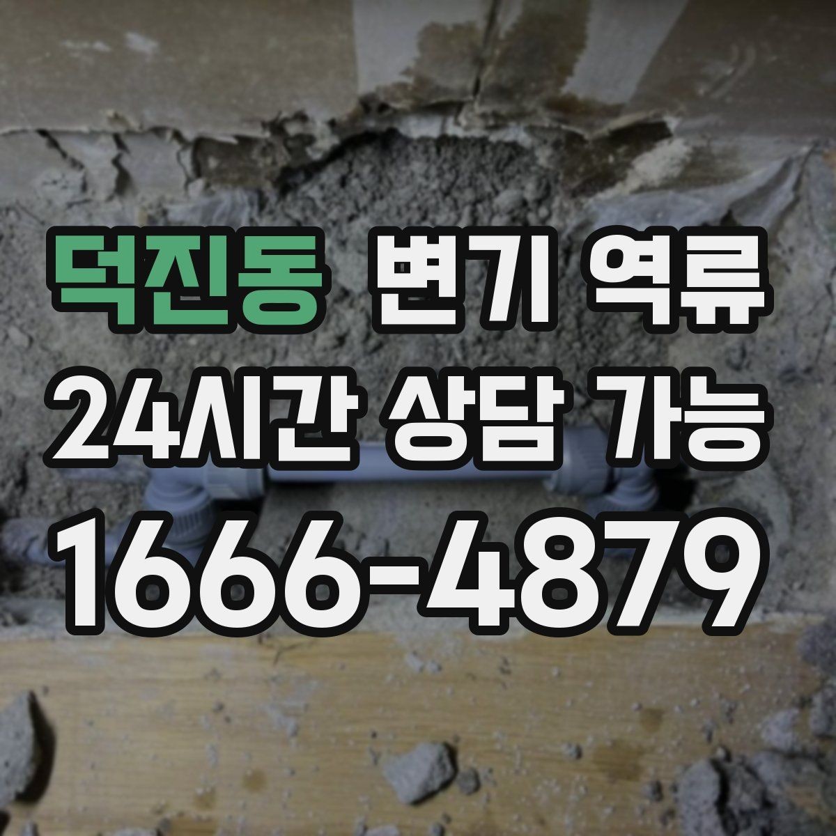 덕진동 변기 역류 통기(환기) 문제로 인한 배수 불안정배관 내부 공기 흐름이 원활하지 않으